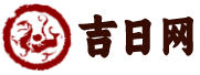天天黄历